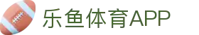 乐鱼体育 (LEYU SPORTS)中国官网 - 登录入口